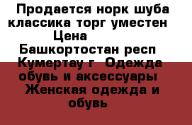 Продается норк.шуба классика(торг.уместен!) › Цена ­ 50 000 - Башкортостан респ., Кумертау г. Одежда, обувь и аксессуары » Женская одежда и обувь   